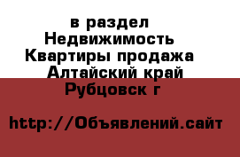  в раздел : Недвижимость » Квартиры продажа . Алтайский край,Рубцовск г.